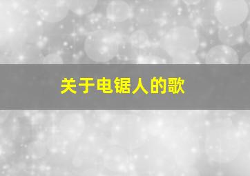 关于电锯人的歌