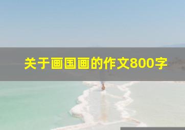 关于画国画的作文800字