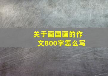 关于画国画的作文800字怎么写