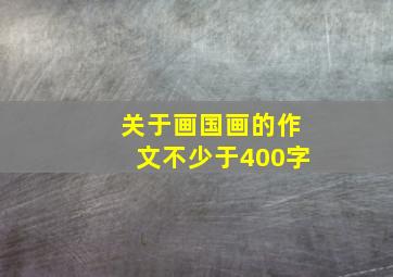 关于画国画的作文不少于400字