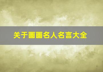 关于画画名人名言大全