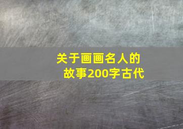 关于画画名人的故事200字古代