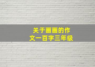 关于画画的作文一百字三年级