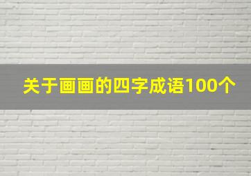 关于画画的四字成语100个