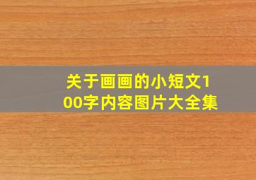 关于画画的小短文100字内容图片大全集