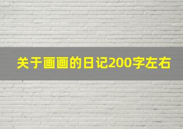 关于画画的日记200字左右