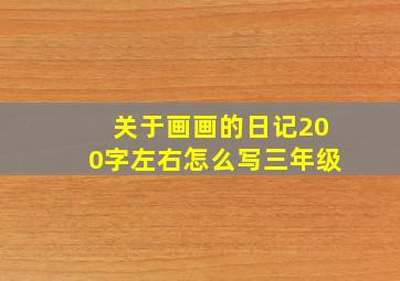 关于画画的日记200字左右怎么写三年级