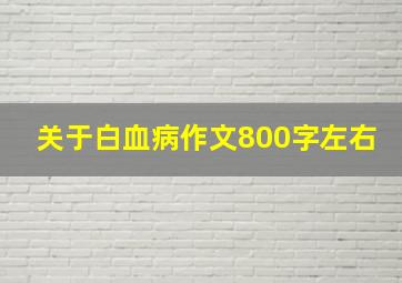 关于白血病作文800字左右