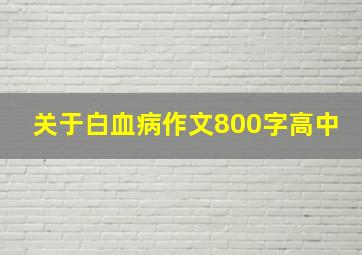 关于白血病作文800字高中