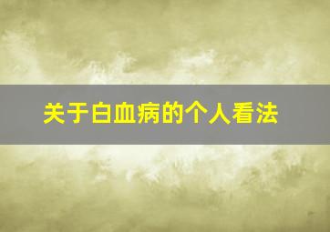 关于白血病的个人看法