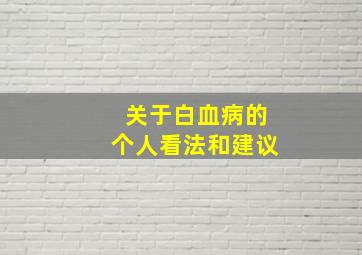 关于白血病的个人看法和建议