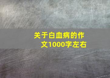 关于白血病的作文1000字左右