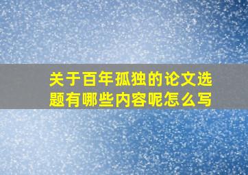 关于百年孤独的论文选题有哪些内容呢怎么写