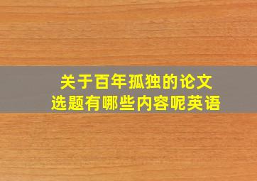 关于百年孤独的论文选题有哪些内容呢英语