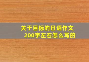 关于目标的日语作文200字左右怎么写的