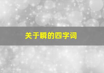 关于瞬的四字词