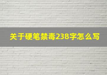 关于硬笔禁毒238字怎么写