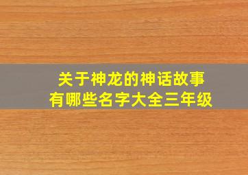 关于神龙的神话故事有哪些名字大全三年级