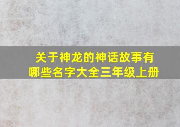 关于神龙的神话故事有哪些名字大全三年级上册