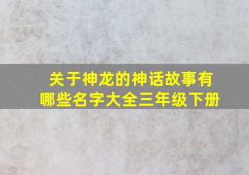 关于神龙的神话故事有哪些名字大全三年级下册