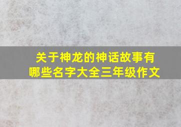 关于神龙的神话故事有哪些名字大全三年级作文