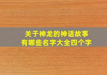 关于神龙的神话故事有哪些名字大全四个字