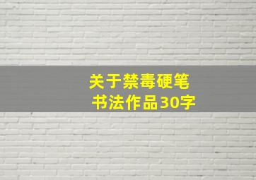 关于禁毒硬笔书法作品30字