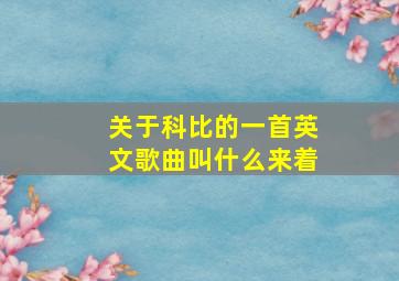 关于科比的一首英文歌曲叫什么来着