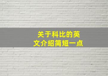 关于科比的英文介绍简短一点