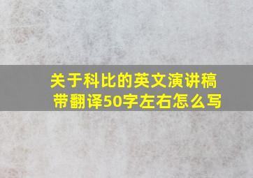 关于科比的英文演讲稿带翻译50字左右怎么写