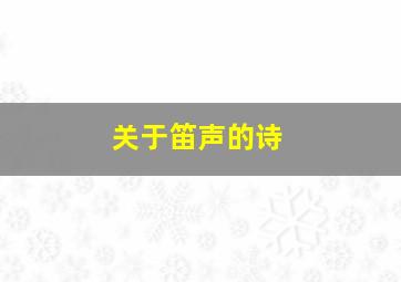 关于笛声的诗