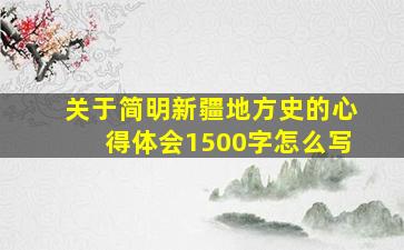 关于简明新疆地方史的心得体会1500字怎么写