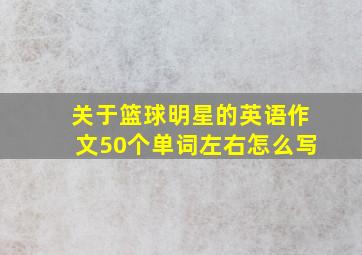 关于篮球明星的英语作文50个单词左右怎么写