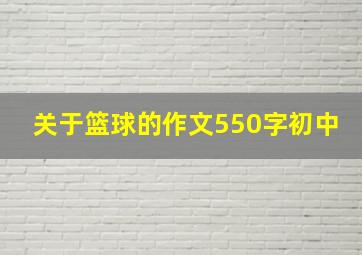 关于篮球的作文550字初中