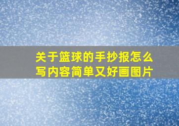 关于篮球的手抄报怎么写内容简单又好画图片