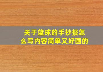 关于篮球的手抄报怎么写内容简单又好画的