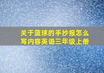 关于篮球的手抄报怎么写内容英语三年级上册