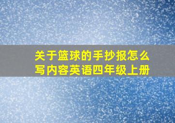 关于篮球的手抄报怎么写内容英语四年级上册