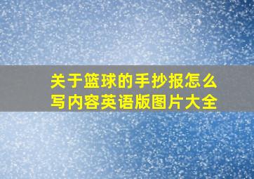 关于篮球的手抄报怎么写内容英语版图片大全