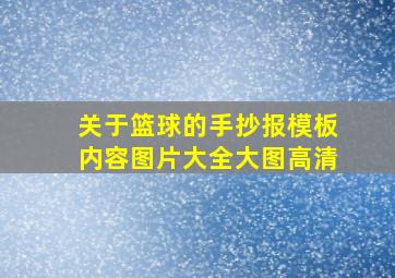 关于篮球的手抄报模板内容图片大全大图高清