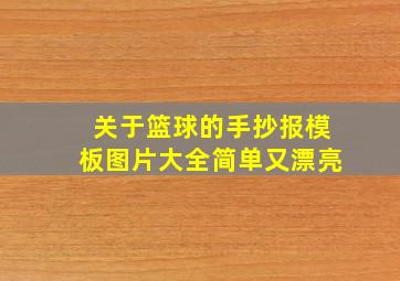 关于篮球的手抄报模板图片大全简单又漂亮