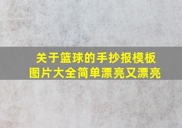 关于篮球的手抄报模板图片大全简单漂亮又漂亮