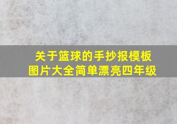 关于篮球的手抄报模板图片大全简单漂亮四年级