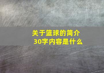 关于篮球的简介30字内容是什么