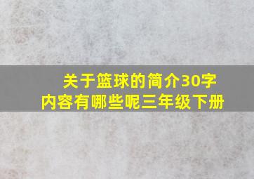 关于篮球的简介30字内容有哪些呢三年级下册