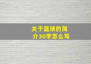 关于篮球的简介30字怎么写