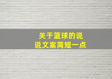 关于篮球的说说文案简短一点