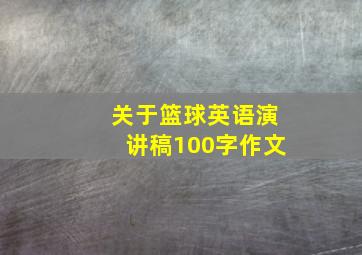 关于篮球英语演讲稿100字作文