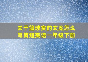 关于篮球赛的文案怎么写简短英语一年级下册