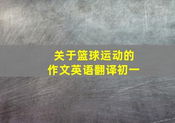 关于篮球运动的作文英语翻译初一